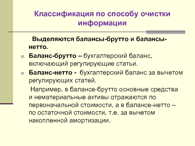 Статья регламентирующая. Брутто баланс и нетто баланс. Составление бухгалтерского баланса брутто. Отличия баланса брутто от нетто. Регулирующие статьи.