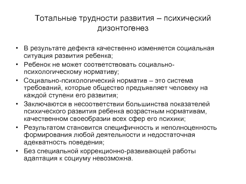 Социально психологический норматив это. Трудности развития. Закономерность развития в условиях дизонтогенеза. Недостатки высококачественного развития. Дизонтогенез Тотальный и парциальный.