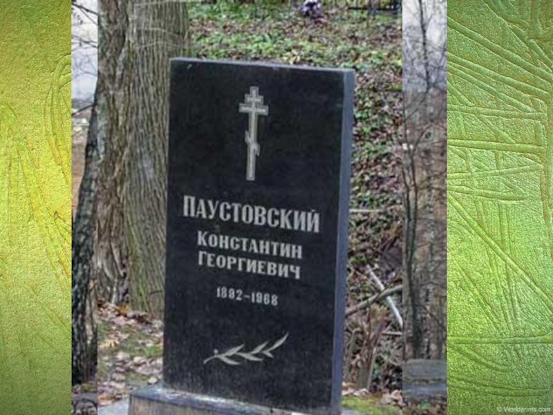 Мать паустовского. Могила Паустовского. Могила Паустовского в Тарусе. Похороны Паустовского в Тарусе.