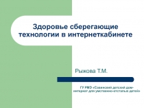 Здоровье сберегающие технологии в интернеткабинете