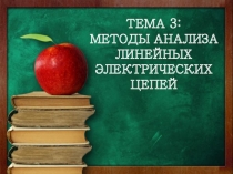Методы анализа линейных электрических цепей 