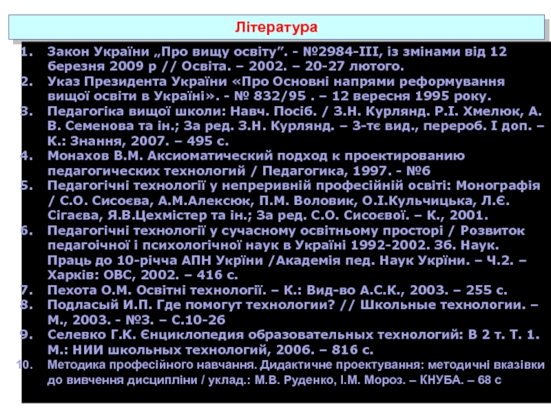 Література Закон України „Про вищу освіту”. - №2984-III, із змінами від 12 березня 2009 р // Освіта.