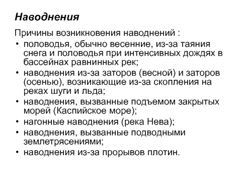 Причины наводнения. Причины наводнений. Причины возникновения наводнений. Причины возникновения наводнений кратко. Наводнение причины наводнения.