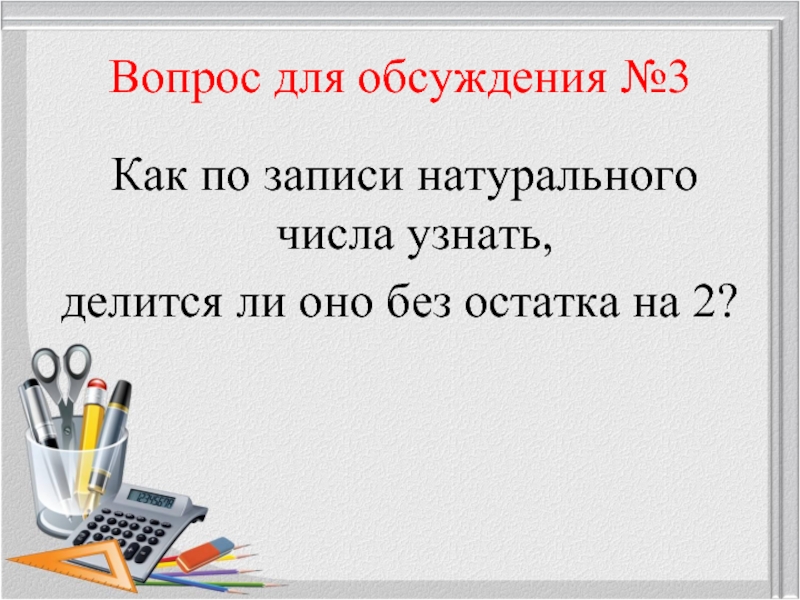 Делится ли число 2 на 2. Как по записи натурального числа узнать делится оно на 3. Как понять делится без остатка. Как узнать делится ли число на 2 без остатка. Как по записи натурального числа узнать, делится ли оно на 9?.