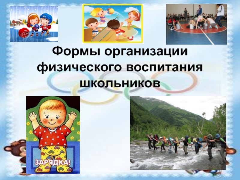 Презентация Формы организации физического воспитания школьников