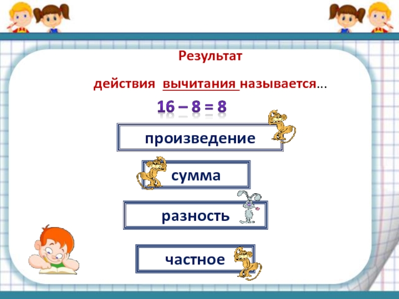 Результат вычитания. Результат вычитания в математике называется. Что такое разность произведение частное сказуемое.