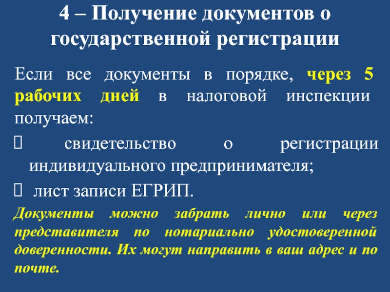 ПОРЯДОК РЕГИСТРАЦИИ ИП (пошаговая инструкция) 4 – Получение документов о государственной регистрацииЕсли все документы в порядке, 4 – Получение документов о государственной регистрацииЕсли все документы в порядке, через 5 рабочих дней в налоговой