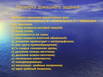 Многообразие видов, особенности строения пресмыкающихся, связанные со средой обитания.