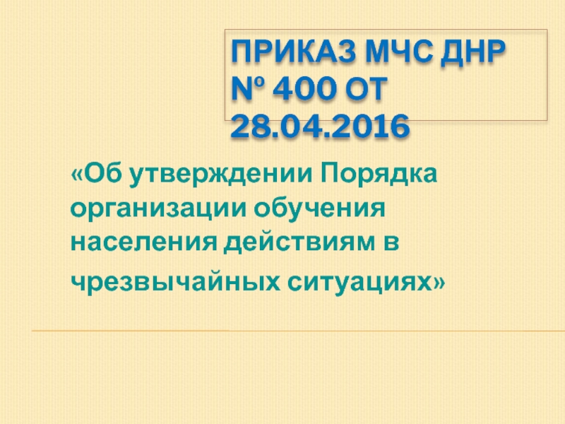 Приказ МЧС ДНР № 400 от 28.04.2016