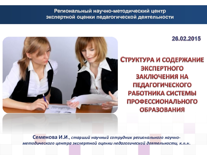 Структура и содержание экспертного заключения на педагогического работника системы профессионального образования