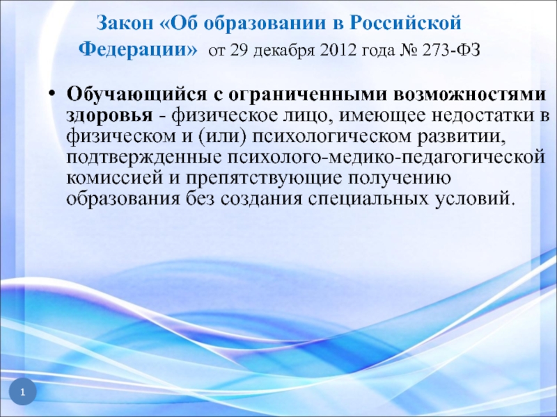 Презентация Закон Об образовании в Российской Федерации от 29 декабря 2012 года № 273-ФЗ