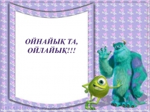 Ойнайы? та, ойлайы?!