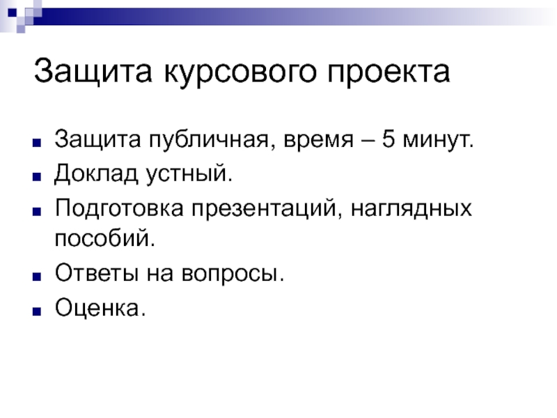 Устный доклад. Вопросы для защиты проекта. Презентация для защиты курсовой. Курсовая на защиту курсовой. Презентация к защите курсового проекта.