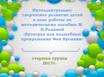 Интеллектуально-творческое развитие детей в ходе работы по методическому пособию М.И.Родиной 