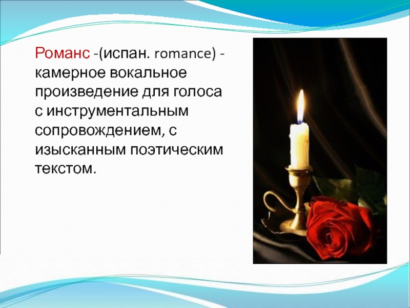 Что такое романс. Романс это камерное вокальное произведение для. Камерное вокальное произведение для голоса. Произведение для голоса с инструментальным сопровождением. Камерное вокальное произведение для голоса с инструментом.