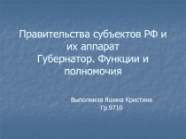 Правительства субъектов РФ и их аппарат Губернатор. Функции и полномочия