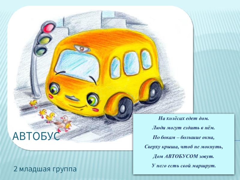 Презентация Автобус для детей