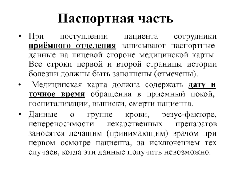 История болезни по терапии. Паспортная часть истории болезни. Паспортная часть пациента. Паспортные данные в истории болезни. Паспортные данные пациента пример.