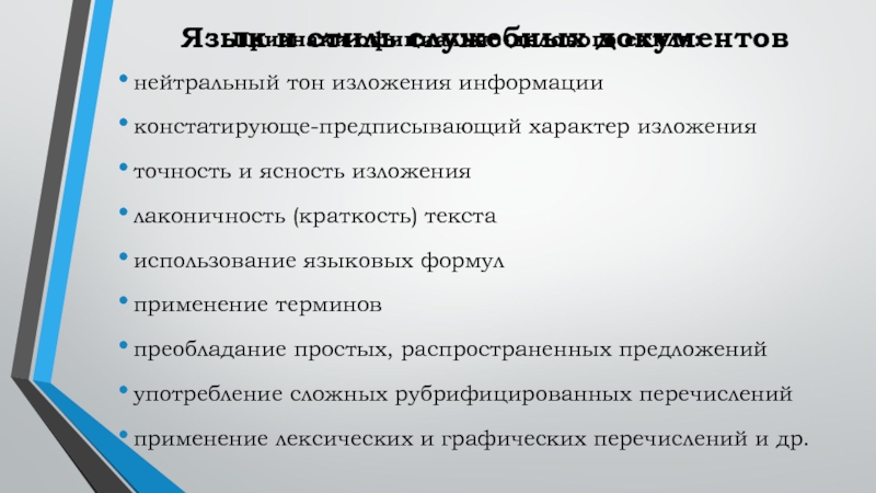 Характер изложения. Нейтральный тон изложения. Предписывающий характер изложения. Признаки официального документа. Признаки нейтрального стиля.