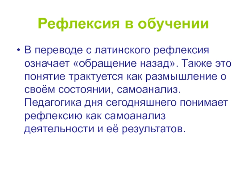 Рефлексия означает. Рефлексивное обучение. Рефлексивное управление. Рефлексировать что это значит.