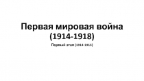 Первая мировая война (1914-1918)