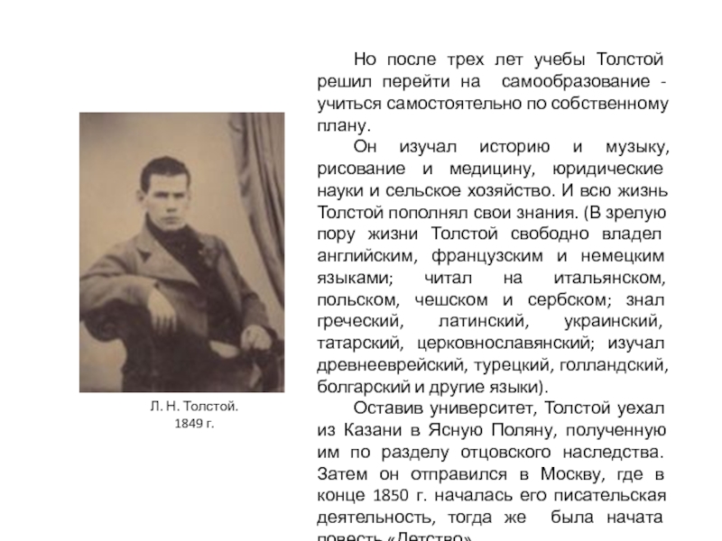 Но после трех лет учебы Толстой решил перейти на самообразование - учиться самостоятельно по собственному плану. Он