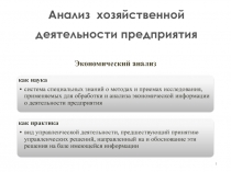 1
Анализ хозяйственной деятельности предприятия