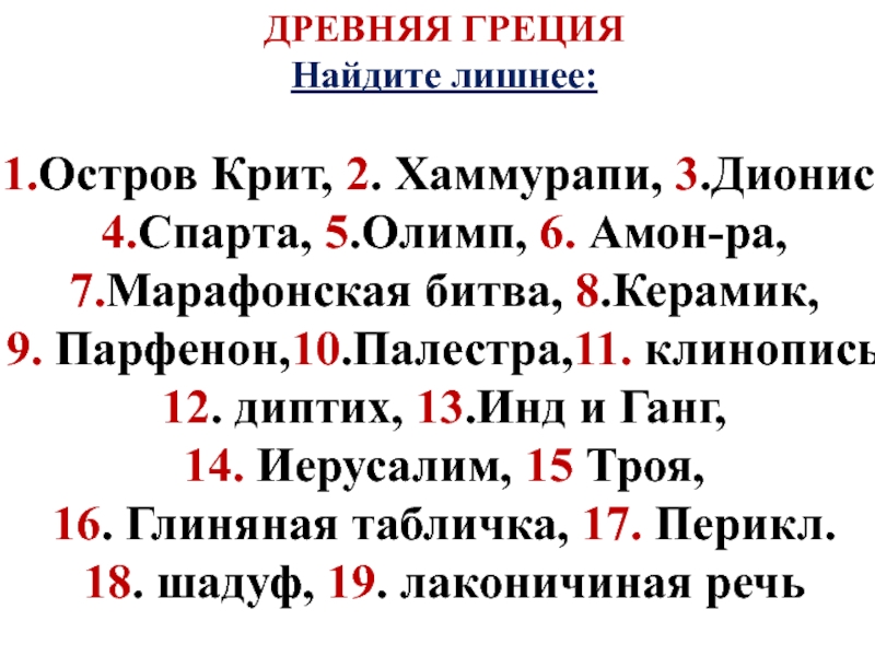 ДРЕВНЯЯ ГРЕЦИЯ
Найдите лишнее:
1. Остров Крит, 2. Хаммурапи, 3.Дионис,
4