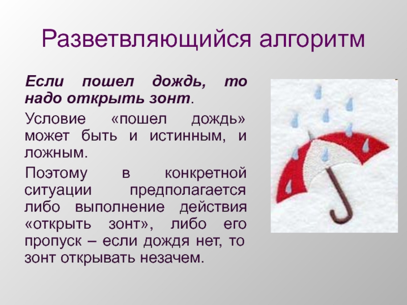 Что сделать чтобы пошел дождь. Если пошел дождь то надо открыть зонт.