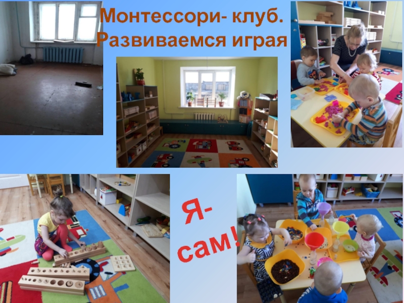 Монтессори клуб