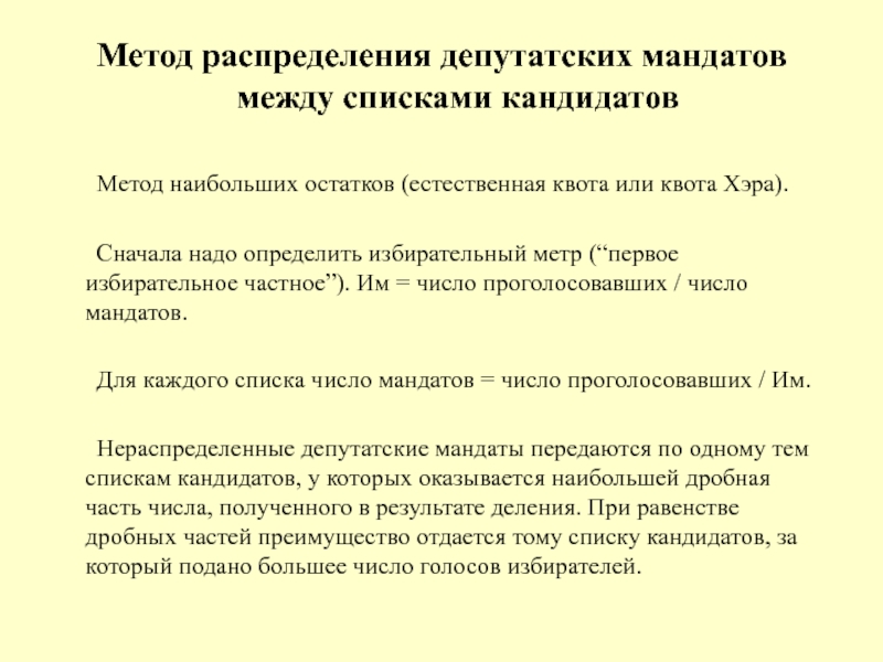 Способ больше. Метод наибольшего остатка распределение мандатов. Методы распределения мандатов. Метод избирательной квоты. Метод квоты хэра.