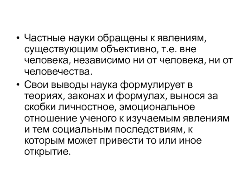 Частные науки. Свои выводы наука формулирует в теориях законах и формулах вынося. Явления, существующие 