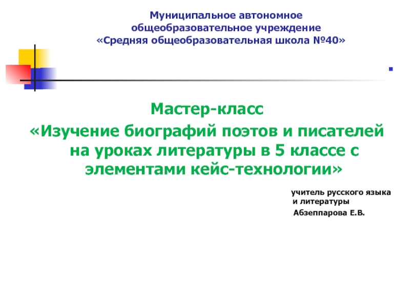 Применение кейс технологии на уроках литературы