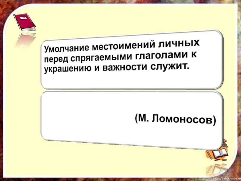 Перед личным. Односоставные предложения в произведениях Чехова. О каком из типов односоставных предложений пишет Ломоносов.