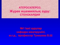 АТЕРОСКЛЕРОЗ. Жүрек ишемиялық ауру: СТЕНОКАРДИЯ