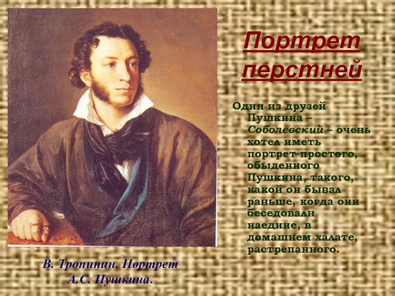 Талисман пушкина. Портрет Пушкина с перстнем. Портрет Пушкина с кольцом. Портрет Пушкина в домашнем халате. Соболевский друг Пушкина.