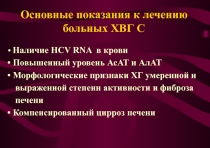 Основные показания к лечению больных ХВГ С