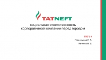 Татнефть социальная ответственность корпоративной компании перед городом
