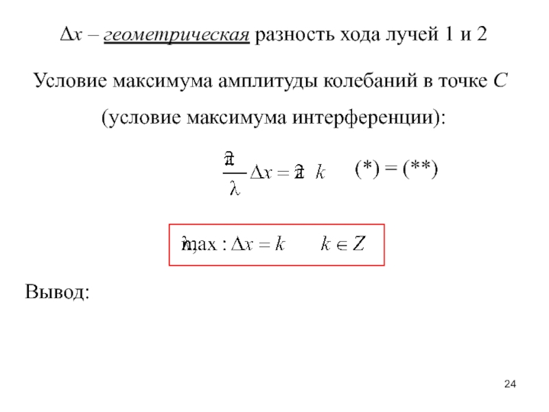 Разность хода двух. Геометрическая и оптическая разность хода волн. Геометрическая разность хода формула. Геометрическая разность хода лучей. Геометрическая и оптическая разность хода лучей.