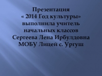 2014 год - Год культуры