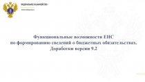 Функциональные возможности ЕИС
по формированию сведений о бюджетных