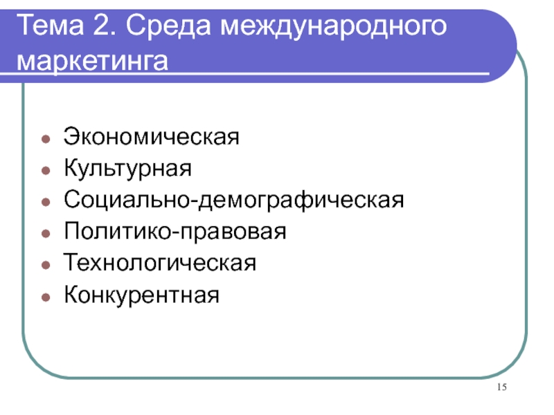 Международный маркетинг презентация. Культурная среда международного маркетинга. Правовая среда международного маркетинга. Экономическая среда международного маркетинга.