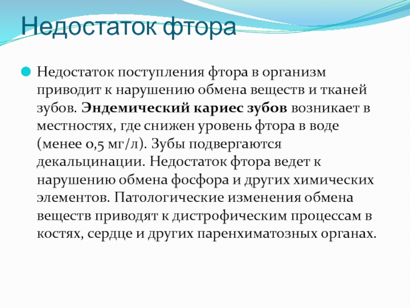 При недостаточности фтора в организме развивается. Заболевания при недостатке фтора. Фтор избыток и недостаток в организме. Недостаток фтора в организме приводит к. Эндемическое заболевание кариес.