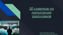 30 советов по написанию заголовков