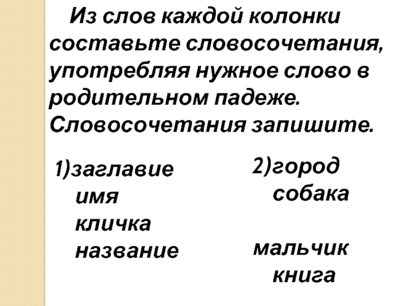 Употребленный словосочетания. Словосочетания в родительном падеже. Как составить словосочетание из слов. Что такое словосочетания название заглавие имя. Собака родительный падеж.