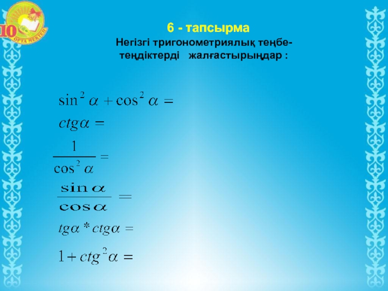 Негізгі тригонометриялық тепе теңдіктер 9 сынып презентация