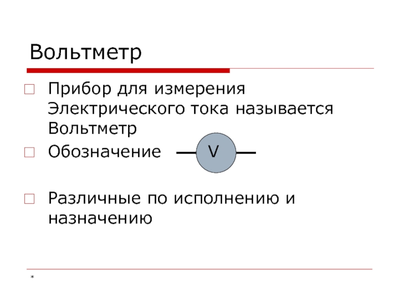 Электрическое напряжение 8 класс презентация