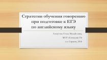 Стратегии обучения говорению при подготовке к ЕГЭ по английскому языку