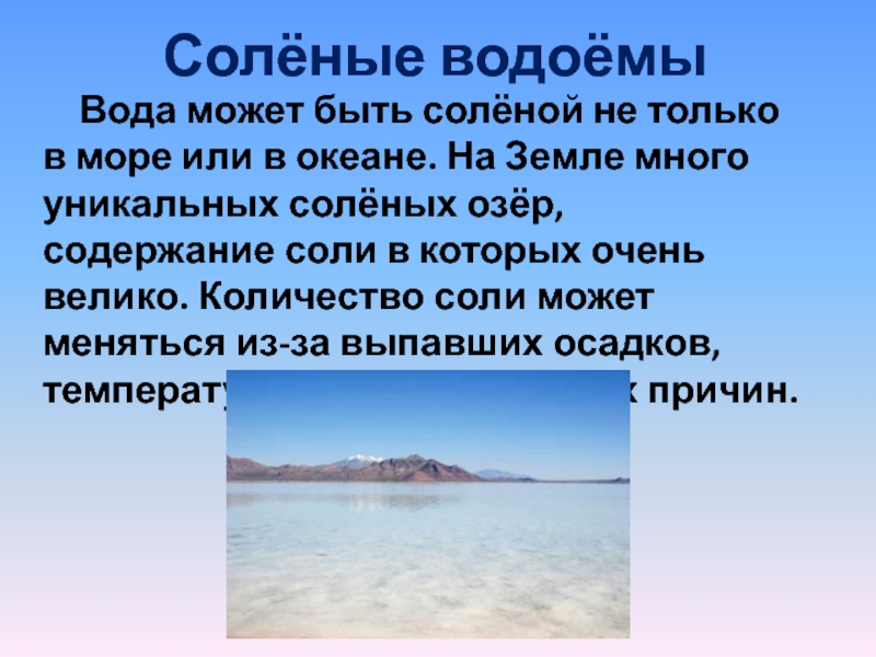 Соленой водой можно. Соленые водоемы. Соленые водоемы примеры. Соленые водоемы кроме морей и океанов. Солёные водоёмы 2 класс.