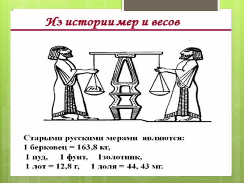 Древнерусские меры веса. Задача со старинной мерой длины Берковец. Золотник мера веса. Старорусские меры базар.